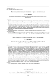 Наименования человека по отношению к браку в якутском языке