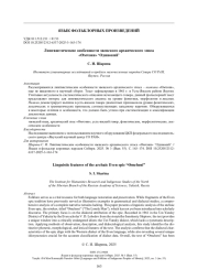 Лингвистические особенности эвенского архаического эпоса «Өмчэни» ‘Одинокий’