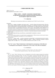 Образ «свой» ‒ «чужой» в языковом сознании бурят: экстралингвистический и лингвистический компоненты (на материале бурятского языка)