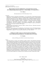 Всероссийская научная конференция с международным участием «III Сибирский форум фольклористов» (г. Новосибирск, 16–20 июня 2025 г.)