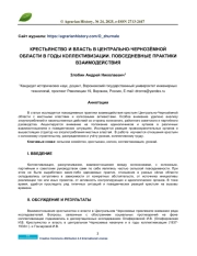 КРЕСТЬЯНСТВО И ВЛАСТЬ В ЦЕНТРАЛЬНО-ЧЕРНОЗЁМНОЙ ОБЛАСТИ В ГОДЫ КОЛЛЕКТИВИЗАЦИИ. ПОВСЕДНЕВНЫЕ ПРАКТИКИ ВЗАИМОДЕЙСТВИЯ