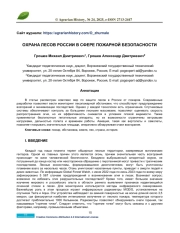 ОХРАНА ЛЕСОВ РОССИИ В СФЕРЕ ПОЖАРНОЙ БЕЗОПАСНОСТИ