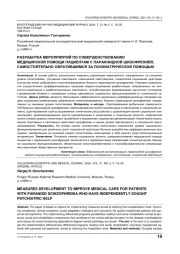 РАЗРАБОТКА МЕРОПРИЯТИЙ ПО СОВЕРШЕНСТВОВАНИЮ МЕДИЦИНСКОЙ ПОМОЩИ ПАЦИЕНТАМ С ПАРАНОИДНОЙ ШИЗОФРЕНИЕЙ, САМОСТОЯТЕЛЬНО ОБРАТИВШИМСЯ ЗА ПСИХИАТРИЧЕСКОЙ ПОМОЩЬЮ