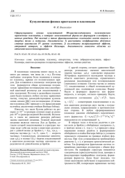 Кумулятивная физика кристаллов и плазмоидов