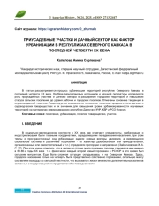 ПРИУСАДЕБНЫЕ УЧАСТКИ И ДАЧНЫЙ СЕКТОР КАК ФАКТОР УРБАНИЗАЦИИ В РЕСПУБЛИКАХ СЕВЕРНОГО КАВКАЗА В ПОСЛЕДНЕЙ ЧЕТВЕРТИ ХХ ВЕКА