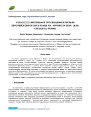 СЕЛЬСКОХОЗЯЙСТВЕННОЕ ПРОСВЕЩЕНИЕ КРЕСТЬЯН ЕВРОПЕЙСКОЙ РОССИИ В КОНЦЕ XIX - НАЧАЛЕ ХХ ВЕКА: ЦЕЛИ, СУБЪЕКТЫ, ФОРМЫ