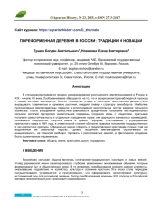 ПОРЕФОРМЕННАЯ ДЕРЕВНЯ В РОССИИ: ТРАДИЦИИ И НОВАЦИИ