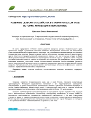 РАЗВИТИЕ СЕЛЬСКОГО ХОЗЯЙСТВА В СТАВРОПОЛЬСКОМ КРАЕ: ИСТОРИЯ, ИННОВАЦИИ И ПЕРСПЕКТИВЫ