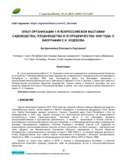 ОПЫТ ОРГАНИЗАЦИИ 1-Й ВСЕРОССИЙСКОЙ ВЫСТАВКИ САДОВОДСТВА, ПЛОДОВОДСТВА И ОГОРОДНИЧЕСТВА 1890 ГОДА: К БИОГРАФИИ С. Н. ХУДЕКОВА