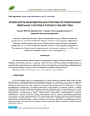 ОСОБЕННОСТИ ЗАКОНОДАТЕЛЬНОЙ ПРАКТИКИ ПО ПРИВАТИЗАЦИИ ЗЕМЕЛЬНЫХ УЧАСТКОВ В РОССИИ В 1990-2000 ГОДЫ