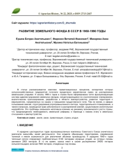 РАЗВИТИЕ ЗЕМЕЛЬНОГО ФОНДА В СССР В 1960-1990 ГОДЫ