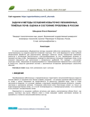 ЗАДАЧИ И МЕТОДЫ ОСУШЕНИЯ ИЗБЫТОЧНО УВЛАЖНЕННЫХ, ТЯЖЁЛЫХ ПОЧВ: ОЦЕНКА И СОСТОЯНИЕ ПРОБЛЕМЫ В РОССИИ