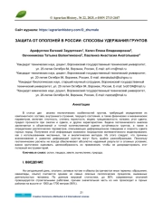 ЗАЩИТА ОТ ОПОЛЗНЕЙ В РОССИИ: СПОСОБЫ УДЕРЖАНИЯ ГРУНТОВ
