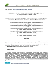 ОСОБЕННОСТИ БУРЕНИЯ СКВАЖИН В ИНДИВИДУАЛЬНОМ ЖИЛИЩНОМ СТРОИТЕЛЬСТВЕ