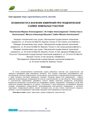 ОСОБЕННОСТИ И ЗНАЧЕНИЕ ИЗМЕРЕНИЙ ПРИ ГЕОДЕЗИЧЕСКОЙ СЪЁМКЕ ЗЕМЕЛЬНЫХ УЧАСТКОВ