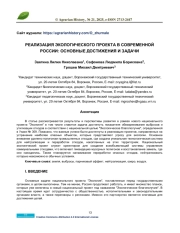 РЕАЛИЗАЦИЯ ЭКОЛОГИЧЕСКОГО ПРОЕКТА В СОВРЕМЕННОЙ РОССИИ: ОСНОВНЫЕ ДОСТИЖЕНИЯ И ЗАДАЧИ