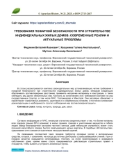 ТРЕБОВАНИЯ ПОЖАРНОЙ БЕЗОПАСНОСТИ ПРИ СТРОИТЕЛЬСТВЕ ИНДИВИДУАЛЬНЫХ ЖИЛЫХ ДОМОВ: СОВРЕМЕННЫЕ РЕАЛИИ И АКТУАЛЬНЫЕ ПРОБЛЕМЫ