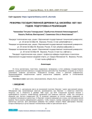 РЕФОРМА ГОСУДАРСТВЕННОЙ ДЕРЕВНИ П. Д. КИСЕЛЁВА 1837-1841 ГОДОВ: ПОДГОТОВКА И РЕАЛИЗАЦИЯ