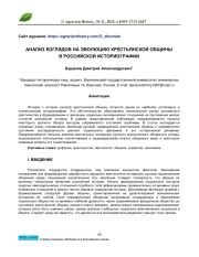 АНАЛИЗ ВЗГЛЯДОВ НА ЭВОЛЮЦИЮ КРЕСТЬЯНСКОЙ ОБЩИНЫ В РОССИЙСКОЙ ИСТОРИОГРАФИИ