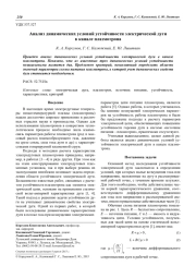 Анализ динамических условий устойчивости электрической дуги в канале плазмотрона