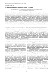 ЭФФЕКТИВНОСТЬ ИСПОЛЬЗОВАНИЯ ОРГАНИЧЕСКИХ КИСЛОТ И ИХ СОЛЕЙ В КОРМЛЕНИИ ЦЫПЛЯТ-БРОЙЛЕРОВ