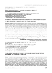 ПРОБЛЕМЫ ВЕДЕНИЯ ПАЦИЕНТОВ С СИНДРОМОМ БОЛЕВОЙ ДИСФУНКЦИИ ПО ДАННЫМ АНКЕТИРОВАНИЯ ВРАЧЕЙ-СТОМАТОЛОГОВ