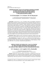 ПРИМЕНЕНИЕ ПАРАЛЛЕЛЬНЫХ ВЫЧИСЛЕНИЙ В ОБРАТНОЙ ЗАДАЧЕ ДИФРАКЦИИ НА ДИЭЛЕКТРИЧЕСКИХ ОБЪЕКТАХ С НЕОДНОРОДНОСТЯМИ