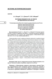 БЫТОВЫЕ ПРЕДМЕТЫ XIII-XV ВЕКОВ ИЗ НЕКРОПОЛЯ АЛЬТ-ВЕЛАУ