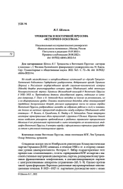 ТРОЦКИСТЫ В ВОСТОЧНОЙ ПРУССИИ: "ИСТОРИЯ В ОСКОЛКАХ"