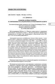 ПОНЯТИЕ "ВОЙНЫ ПАМЯТИ" В СОВРЕМЕННЫХ ИССЛЕДОВАНИЯХ КОЛЛЕКТИВНОЙ ПАМЯТИ