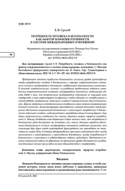 ПОТРЕБНОСТЬ ЧЕЛОВЕКА В БЕЗОПАСНОСТИ КАК ФАКТОР КОНФЛИКТОГЕННОСТИ В СИСТЕМЕ МЕЖДУНАРОДНЫХ ОТНОШЕНИЙ