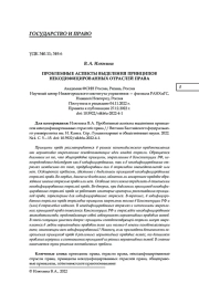 ПРОБЛЕМНЫЕ АСПЕКТЫ ВЫДЕЛЕНИЯ ПРИНЦИПОВ НЕКОДИФИЦИРОВАННЫХ ОТРАСЛЕЙ ПРАВА