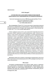 О РОЛИ РЕЗУЛЬТАТОВ ОПЕРАТИВНО-РОЗЫСКНОЙ ДЕЯТЕЛЬНОСТИ В СОВРЕМЕННОМ УГОЛОВНОМ ПРОЦЕССЕ