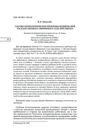 ТАКТИКО-ПСИХОЛОГИЧЕСКИЕ ПРОБЛЕМЫ ПОДДЕРЖАНИЯ ГОСУДАРСТВЕННОГО ОБВИНЕНИЯ В СУДЕ ПРИСЯЖНЫХ