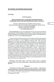 ОБРАЗ РОССИИ КАК СЛЕДСТВИЕ ПОЛИТИЧЕСКОЙ КОНЪЮНКТУРЫ, ИЛИ МЕТАМОРФОЗЫ АББАТА ПРАДТА