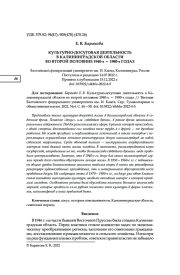 КУЛЬТУРНО-ДОСУГОВАЯ ДЕЯТЕЛЬНОСТЬ В КАЛИНИНГРАДСКОЙ ОБЛАСТИ ВО ВТОРОЙ ПОЛОВИНЕ 1940-Х - 1980-Х ГОДАХ