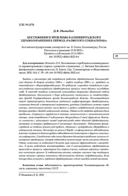 ДОСТИЖЕНИЯ И ПРОБЛЕМЫ КАЛИНИНГРАДСКОГО ЗДРАВООХРАНЕНИЯ В ПЕРИОД "РАЗВИТОГО СОЦИАЛИЗМА"