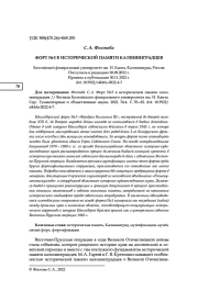 ФОРТ № 5 В ИСТОРИЧЕСКОЙ ПАМЯТИ КАЛИНИНГРАДЦЕВ