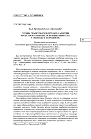 ОХРАНА ОБЪЕКТОВ КУЛЬТУРНОГО НАСЛЕДИЯ В РОССИИ И ГЕРМАНИИ: ОСНОВНЫЕ ПРОБЛЕМЫ И ПОДХОДЫ К ИХ РЕШЕНИЮ