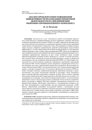АНАЛИЗ ПРОБЛЕМАТИКИ ПОВЫШЕНИЯ ЭФФЕКТИВНОСТИ РЕАЛИЗАЦИИ ПРОЕКТНОЙ ДЕЯТЕЛЬНОСТИ НА ПРЕДПРИЯТИЯХ ОБОРОННО-ПРОМЫШЛЕННОГО КОМПЛЕКСА