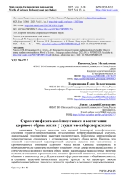 СТРАТЕГИИ ФИЗИЧЕСКОЙ ПОДГОТОВКИ И ВОСПИТАНИЯ ЗДОРОВОГО ОБРАЗА ЖИЗНИ У СТУДЕНТОВ-КИБЕРСПОРТСМЕНОВ