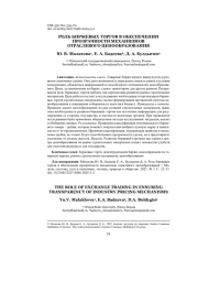 РОЛЬ БИРЖЕВЫХ ТОРГОВ В ОБЕСПЕЧЕНИИ ПРОЗРАЧНОСТИ МЕХАНИЗМОВ ОТРАСЛЕВОГО ЦЕНООБРАЗОВАНИЯ