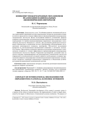 КОНФЛИКТ МЕЖДУНАРОДНЫХ МЕХАНИЗМОВ РЕАЛИЗАЦИИ НАЦИОНАЛЬНЫХ ЭКОНОМИЧЕСКИХ ИНТЕРЕСОВ
