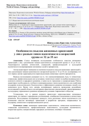 ОСОБЕННОСТИ СМЫСЛОВ ЖИЗНЕННЫХ ОРИЕНТАЦИЙ У ЛИЦ С РАЗНЫМ ТИПОМ ИДЕНТИЧНОСТИ В ВОЗРАСТНОЙ ГРУППЕ ОТ 32 ДО 35 ЛЕТ