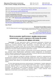 ИСПОЛЬЗОВАНИЕ ПРОБЛЕМНЫХ ПРОФЕССИОНАЛЬНЫХ ХИМИЧЕСКИХ ЗАДАЧ В ПРОЦЕССЕ ОБУЧЕНИЯ БУДУЩИХ СПЕЦИАЛИСТОВ СФЕРЫ ПИТАНИЯ