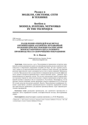 РАЗДЕЛЕНИЕ ОЧЕРЕДЕЙ КАК МЕТОД ОПТИМИЗАЦИИ АЛГОРИТМА МУРАВЬИНОЙ КОЛОНИИ ПРИ ПОСТРОЕНИИ РАСПИСАНИЯ МНОГОСТАНОЧНОГО ЦЕХА РАЗОВОГО ПРОИЗВОДСТВА СО СБОРОЧНЫМИ ОПЕРАЦИЯМИ