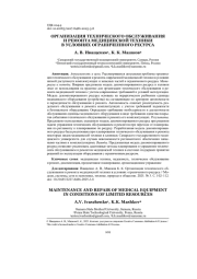 ОРГАНИЗАЦИЯ ТЕХНИЧЕСКОГО ОБСЛУЖИВАНИЯ И РЕМОНТА МЕДИЦИНСКОЙ ТЕХНИКИ В УСЛОВИЯХ ОГРАНИЧЕННОГО РЕСУРСА
