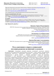 РОЛЬ АДАПТИВНОГО СПОРТА В СОЦИАЛЬНОЙ СИТУАЦИИ РАЗВИТИЯ НЕТИПИЧНОЙ ТЕЛЕСНОСТИ