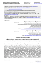 ЛЮБОВЬ: ИСТОРИЧЕСКИЙ И ФИЛОСОФСКО-ПСИХОЛОГИЧЕСКИЙ АНАЛИЗ ПРОТИВОРЕЧИЙ
