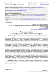 РОЛЬ ОСОЗНАННОСТИ В САМООПРЕДЕЛЕНИИ ЛИЧНОСТИ ЗРЕЛОГО ВОЗРАСТА